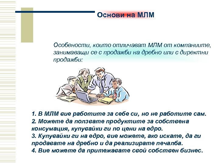 Основи на МЛМ Особености, които отличават МЛМ от компаниите, занимаващи се с продажби на