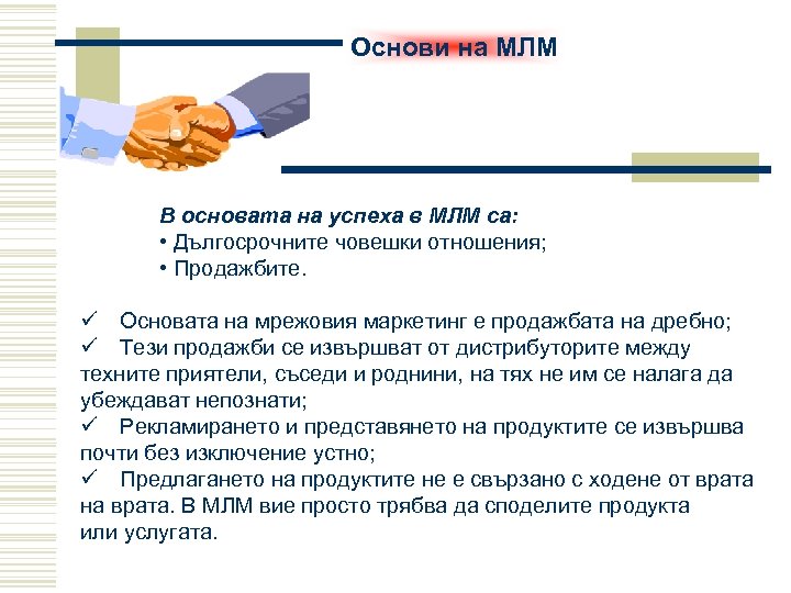 Основи на МЛМ В основата на успеха в МЛМ са: • Дългосрочните човешки отношения;