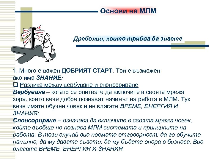 Основи на МЛМ Дреболии, които трябва да знаете 1. Много е важен ДОБРИЯТ СТАРТ.