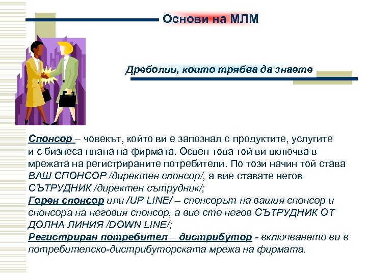 Основи на МЛМ Дреболии, които трябва да знаете Спонсор – човекът, който ви е