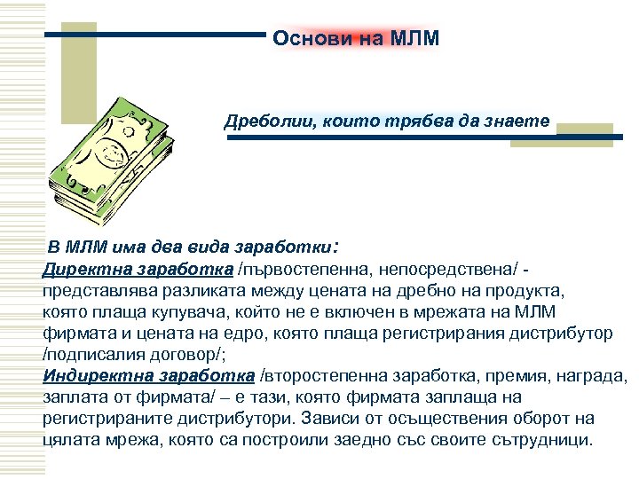 Основи на МЛМ Дреболии, които трябва да знаете В МЛМ има два вида заработки: