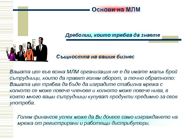 Основи на МЛМ Дреболии, които трябва да знаете Същността на вашия бизнес Вашата цел
