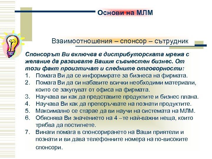 Основи на МЛМ Взаимоотношения – спонсор – сътрудник Спонсорът Ви включва в дистрибуторската мрежа