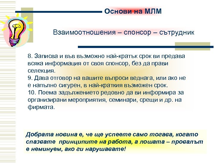 Основи на МЛМ Взаимоотношения – спонсор – сътрудник 8. Записва и във възможно най-кратък