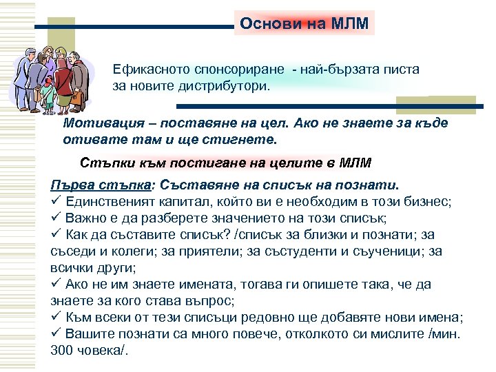 Основи на МЛМ Ефикасното спонсориране - най-бързата писта за новите дистрибутори. Мотивация – поставяне
