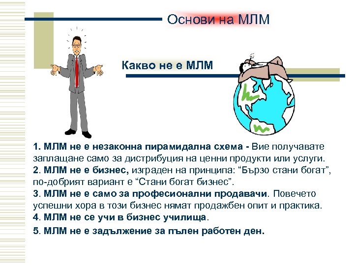 Основи на МЛМ Какво не е МЛМ 1. МЛМ не е незаконна пирамидална схема