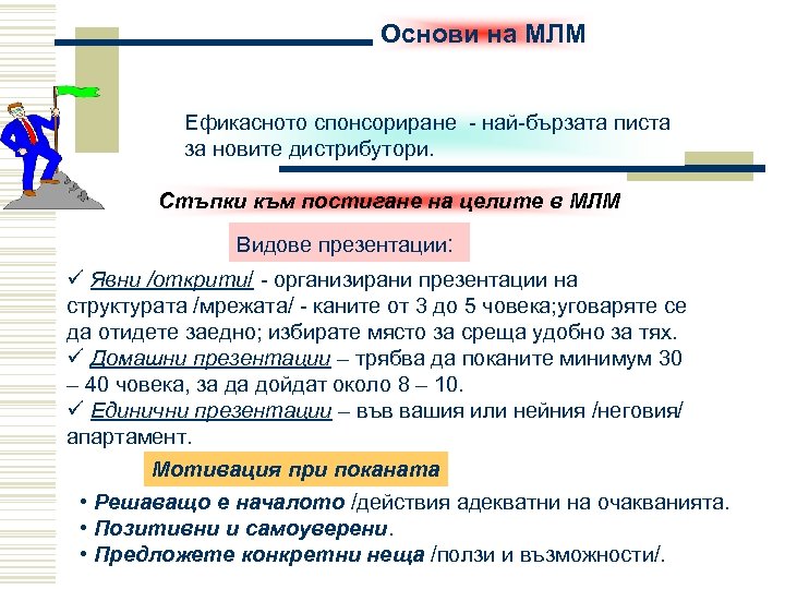 Основи на МЛМ Ефикасното спонсориране - най-бързата писта за новите дистрибутори. Стъпки към постигане