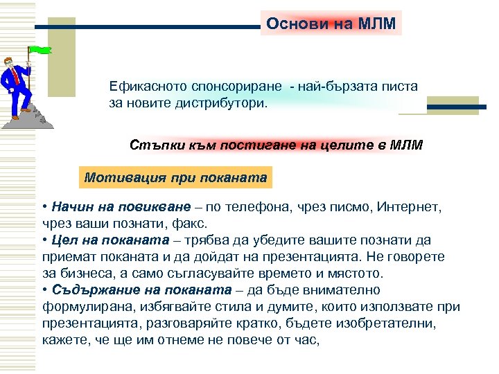 Основи на МЛМ Ефикасното спонсориране - най-бързата писта за новите дистрибутори. Стъпки към постигане