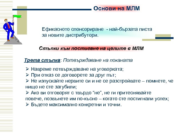 Основи на МЛМ Ефикасното спонсориране - най-бързата писта за новите дистрибутори. Стъпки към постигане