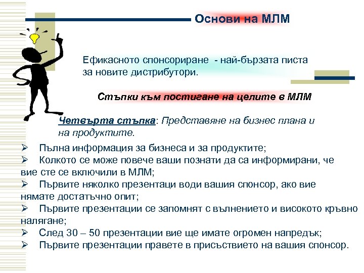 Основи на МЛМ Ефикасното спонсориране - най-бързата писта за новите дистрибутори. Стъпки към постигане