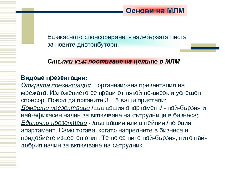 Основи на МЛМ Ефикасното спонсориране - най-бързата писта за новите дистрибутори. Стъпки към постигане