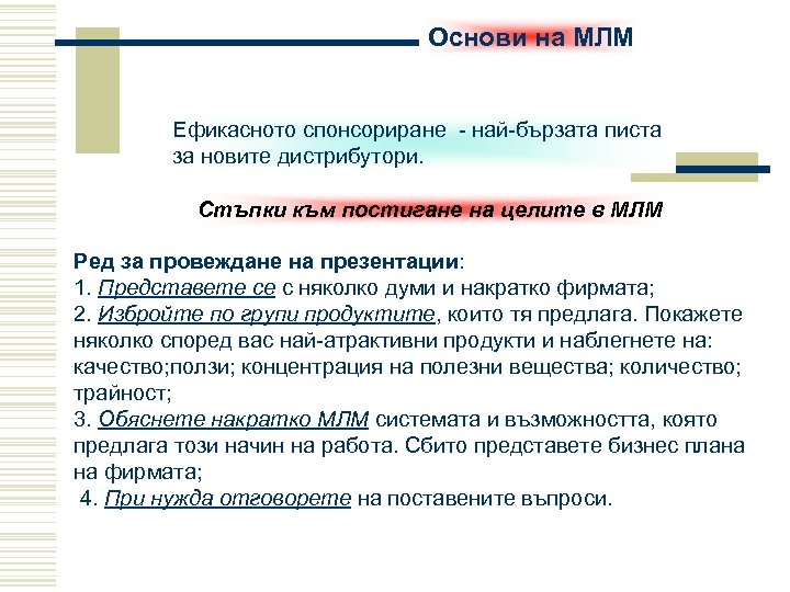 Основи на МЛМ Ефикасното спонсориране - най-бързата писта за новите дистрибутори. Стъпки към постигане
