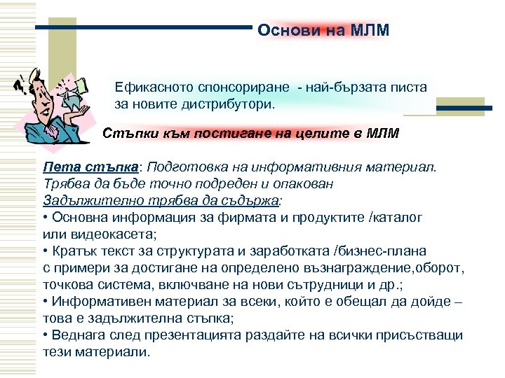 Основи на МЛМ Ефикасното спонсориране - най-бързата писта за новите дистрибутори. Стъпки към постигане