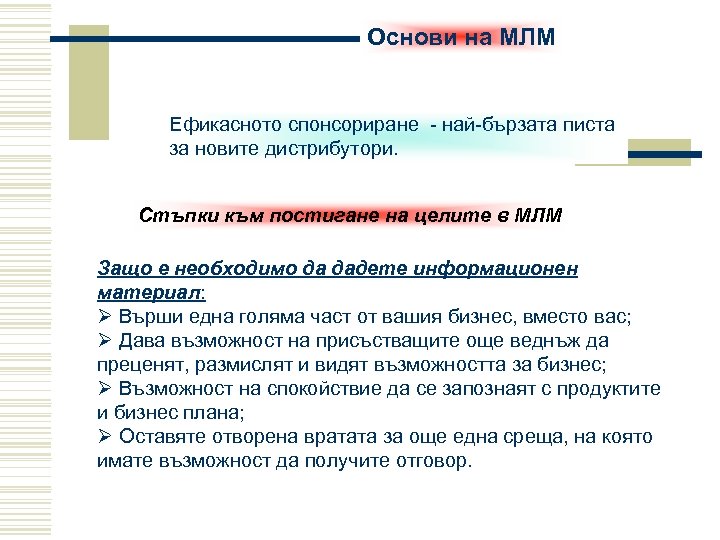 Основи на МЛМ Ефикасното спонсориране - най-бързата писта за новите дистрибутори. Стъпки към постигане
