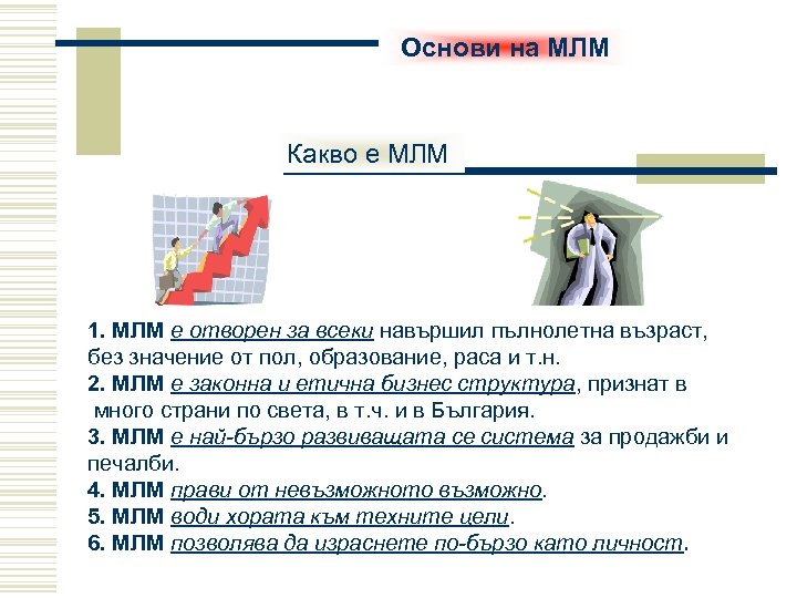 Основи на МЛМ Какво е МЛМ 1. МЛМ е отворен за всеки навършил пълнолетна