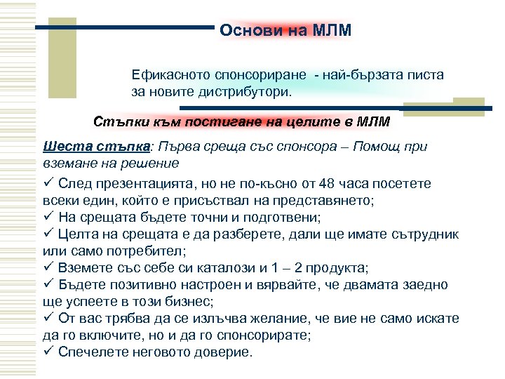 Основи на МЛМ Ефикасното спонсориране - най-бързата писта за новите дистрибутори. Стъпки към постигане