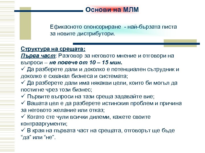 Основи на МЛМ Ефикасното спонсориране - най-бързата писта за новите дистрибутори. Структура на срещата: