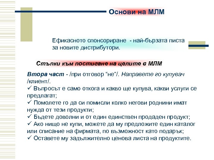 Основи на МЛМ Ефикасното спонсориране - най-бързата писта за новите дистрибутори. Стъпки към постигане
