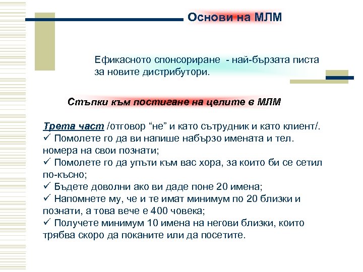 Основи на МЛМ Ефикасното спонсориране - най-бързата писта за новите дистрибутори. Стъпки към постигане