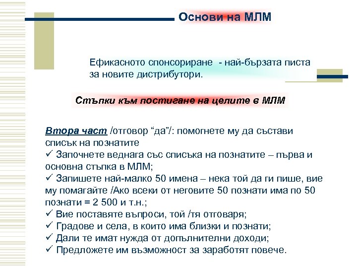 Основи на МЛМ Ефикасното спонсориране - най-бързата писта за новите дистрибутори. Стъпки към постигане