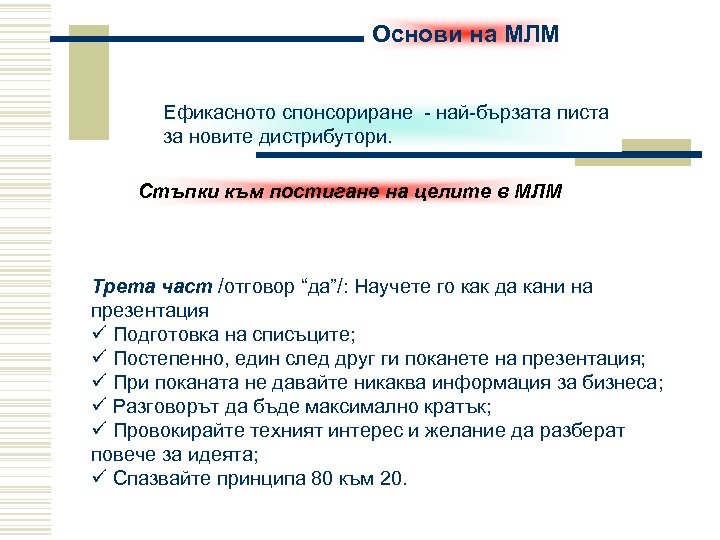 Основи на МЛМ Ефикасното спонсориране - най-бързата писта за новите дистрибутори. Стъпки към постигане