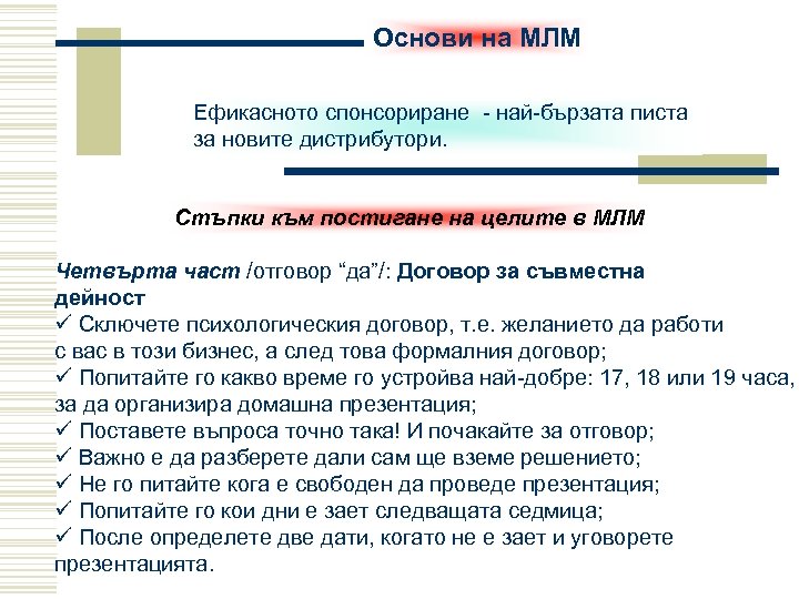 Основи на МЛМ Ефикасното спонсориране - най-бързата писта за новите дистрибутори. Стъпки към постигане
