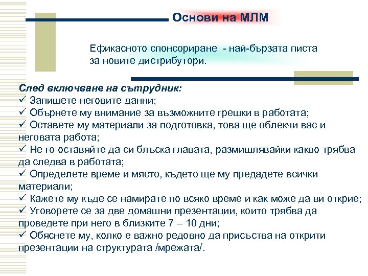Основи на МЛМ Ефикасното спонсориране - най-бързата писта за новите дистрибутори. След включване на