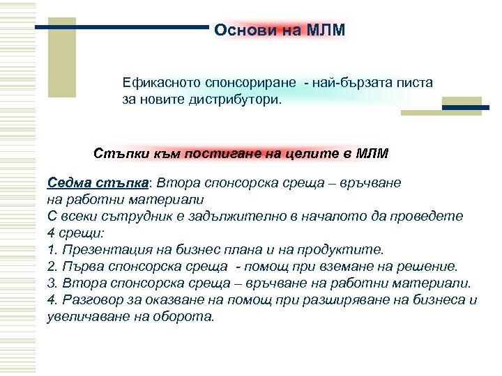 Основи на МЛМ Ефикасното спонсориране - най-бързата писта за новите дистрибутори. Стъпки към постигане