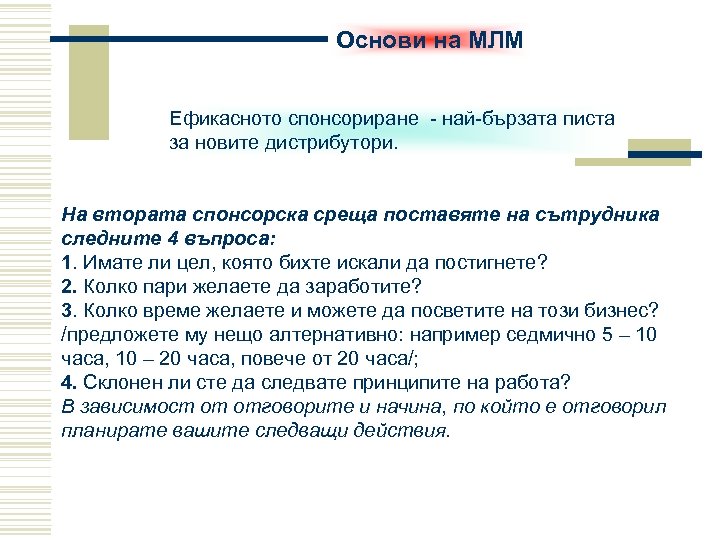 Основи на МЛМ Ефикасното спонсориране - най-бързата писта за новите дистрибутори. На втората спонсорска