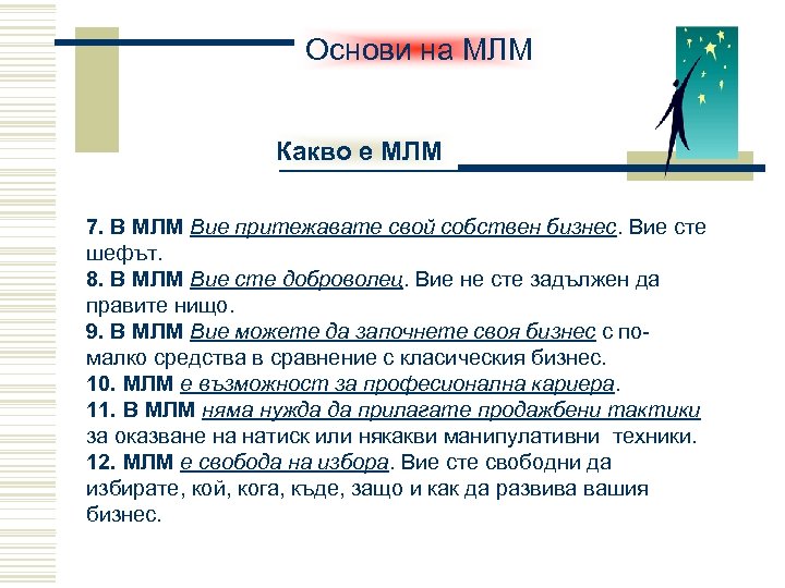 Основи на МЛМ Какво е МЛМ 7. В МЛМ Вие притежавате свой собствен бизнес.