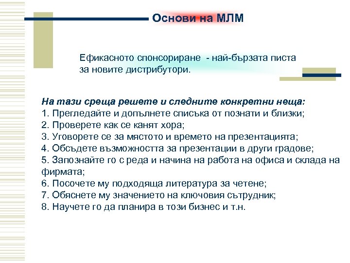 Основи на МЛМ Ефикасното спонсориране - най-бързата писта за новите дистрибутори. На тази среща
