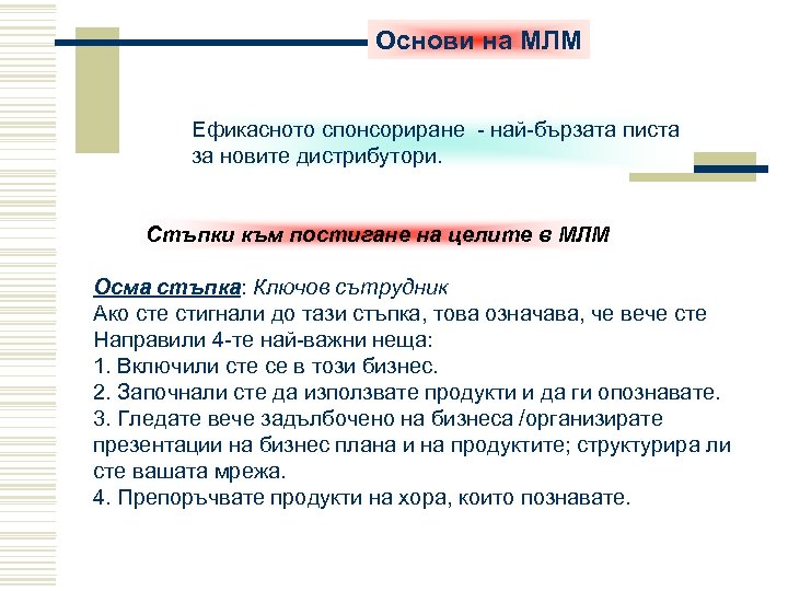 Основи на МЛМ Ефикасното спонсориране - най-бързата писта за новите дистрибутори. Стъпки към постигане