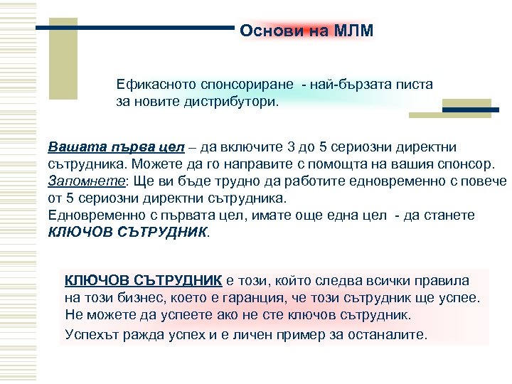 Основи на МЛМ Ефикасното спонсориране - най-бързата писта за новите дистрибутори. Вашата първа цел