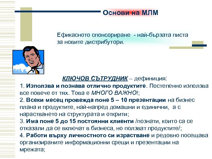 Основи на МЛМ Ефикасното спонсориране - най-бързата писта за новите дистрибутори. КЛЮЧОВ СЪТРУДНИК –