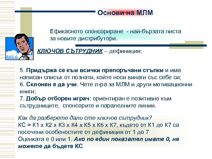 Основи на МЛМ Ефикасното спонсориране - най-бързата писта за новите дистрибутори. КЛЮЧОВ СЪТРУДНИК –