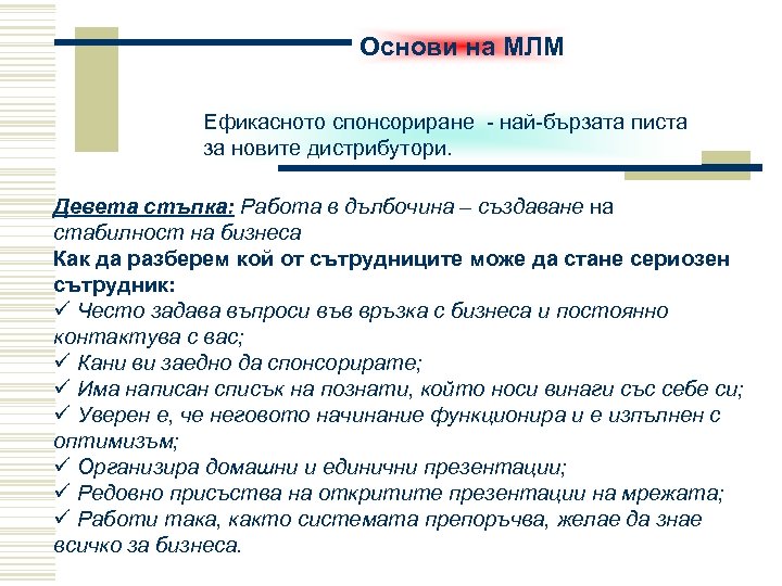 Основи на МЛМ Ефикасното спонсориране - най-бързата писта за новите дистрибутори. Девета стъпка: Работа
