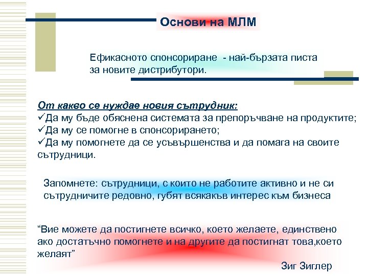 Основи на МЛМ Ефикасното спонсориране - най-бързата писта за новите дистрибутори. От какво се