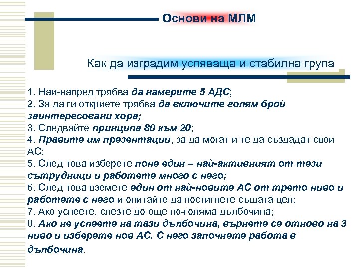 Основи на МЛМ Как да изградим успяваща и стабилна група 1. Най-напред трябва да