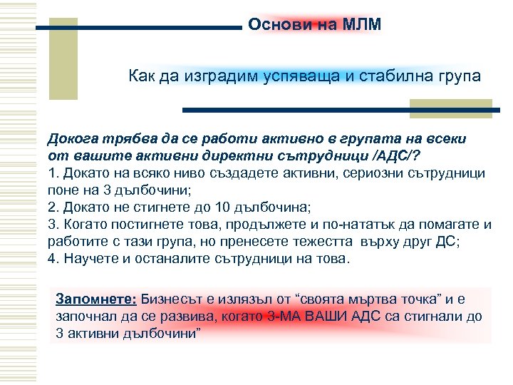 Основи на МЛМ Как да изградим успяваща и стабилна група Докога трябва да се
