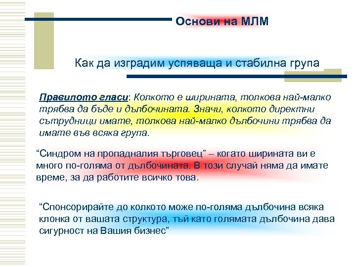 Основи на МЛМ Как да изградим успяваща и стабилна група Правилото гласи: Колкото е