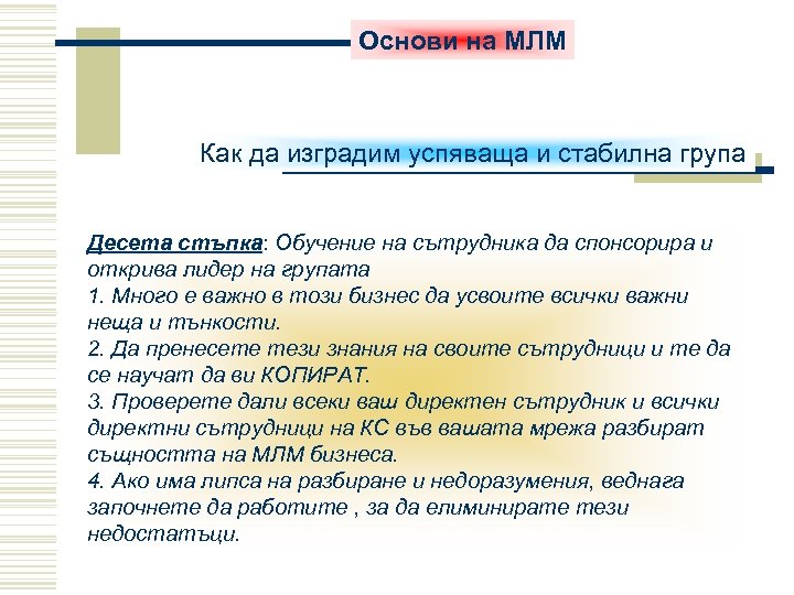 Основи на МЛМ Как да изградим успяваща и стабилна група Десета стъпка: Обучение на