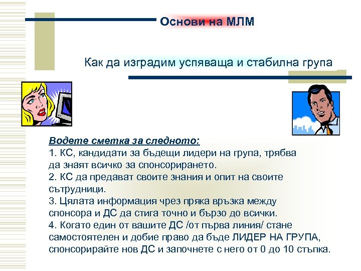Основи на МЛМ Как да изградим успяваща и стабилна група Водете сметка за следното: