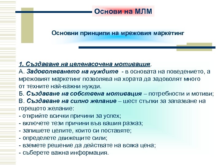 Основи на МЛМ Основни принципи на мрежовия маркетинг 1. Създаване на целенасочена мотивация. А.