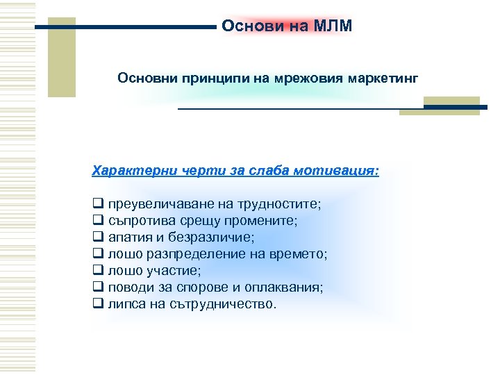 Основи на МЛМ Основни принципи на мрежовия маркетинг Характерни черти за слаба мотивация: q