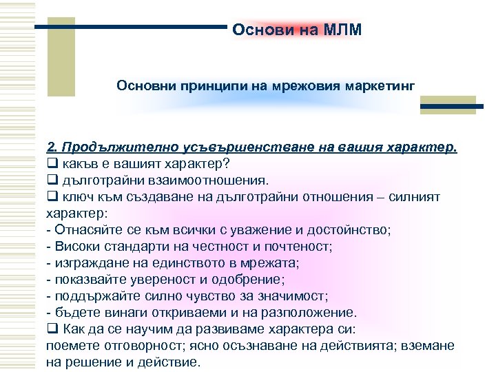 Основи на МЛМ Основни принципи на мрежовия маркетинг 2. Продължително усъвършенстване на вашия характер.