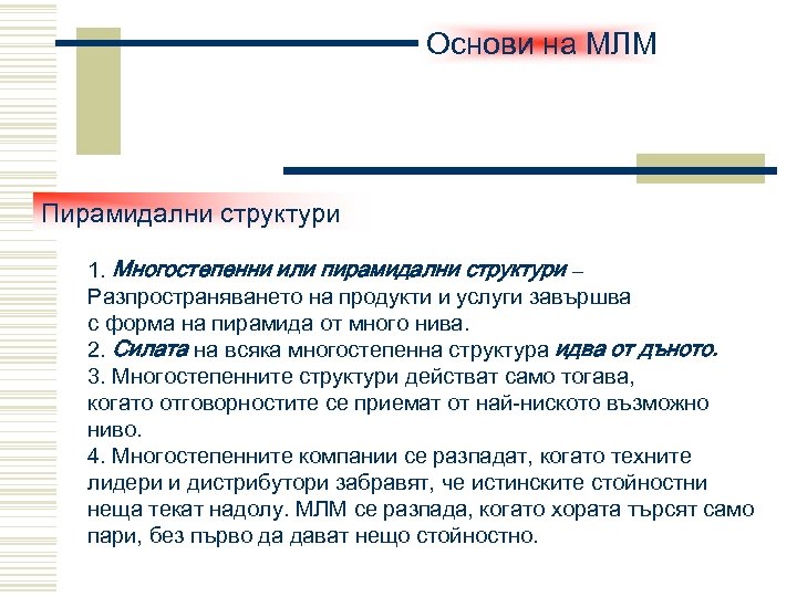 Основи на МЛМ Пирамидални структури 1. Многостепенни или пирамидални структури – Разпространяването на продукти