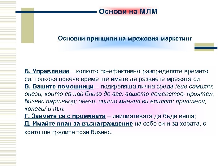 Основи на МЛМ Основни принципи на мрежовия маркетинг Б. Управление – колкото по-ефективно разпределяте