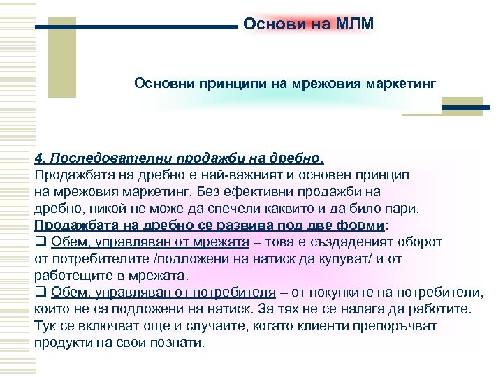 Основи на МЛМ Основни принципи на мрежовия маркетинг 4. Последователни продажби на дребно. Продажбата