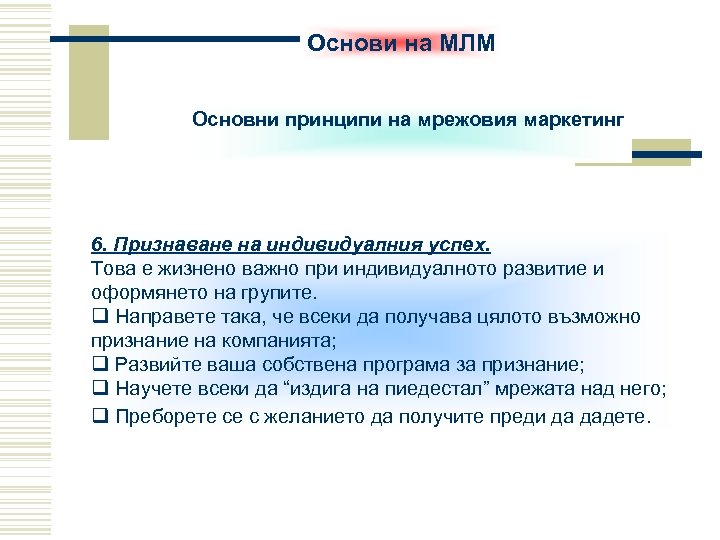 Основи на МЛМ Основни принципи на мрежовия маркетинг 6. Признаване на индивидуалния успех. Това