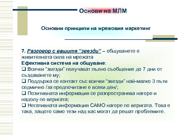 Основи на МЛМ Основни принципи на мрежовия маркетинг 7. Разговор с вашите “звезди” –
